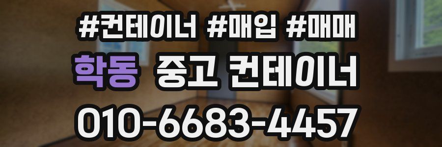 학동 중고 컨테이너