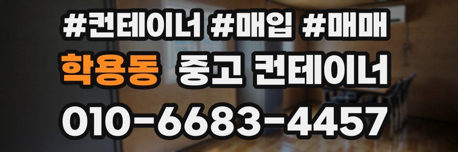 학용동 중고 컨테이너