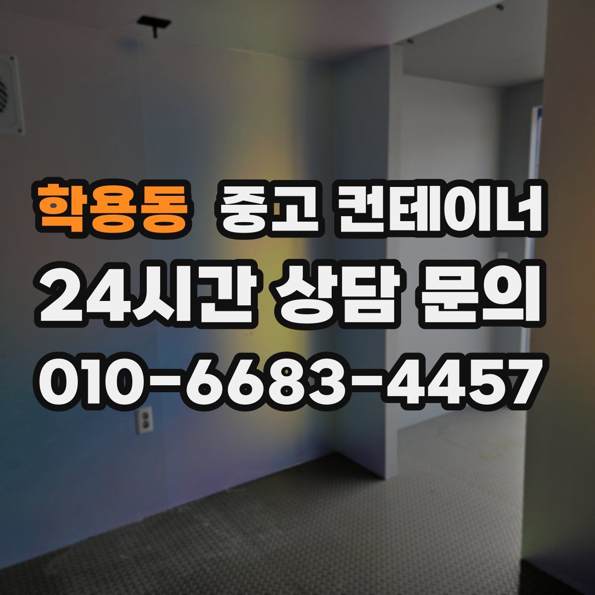 학용동 컨테이너 매입