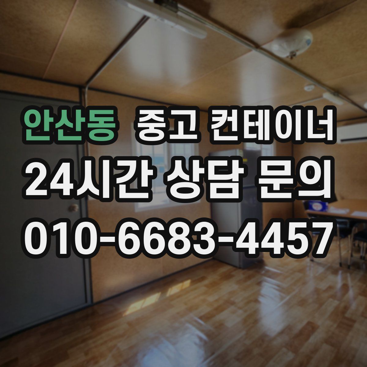 안산동 컨테이너 매입