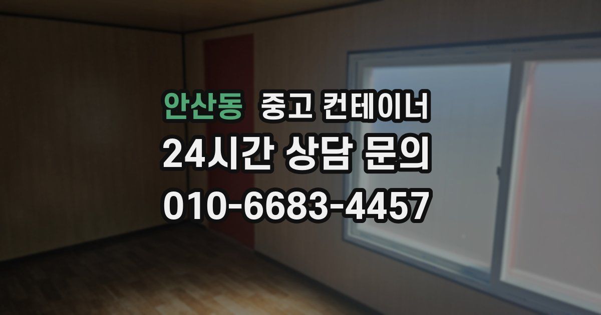 안산동 중고 컨테이너 매입