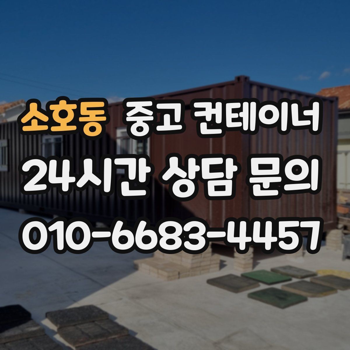 소호동 중고 컨테이너 매입 일정과 장비를 함께 조율하는 비결
