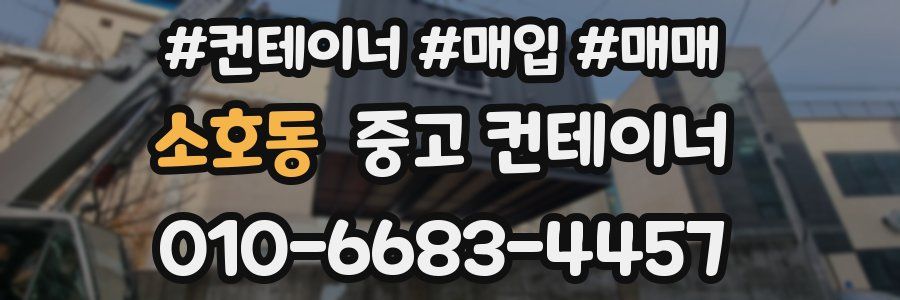 소호동 중고 컨테이너