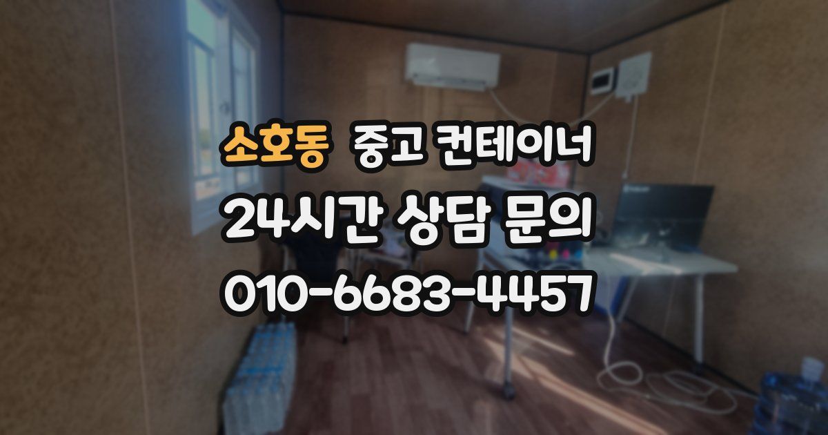 소호동 중고 컨테이너 매입