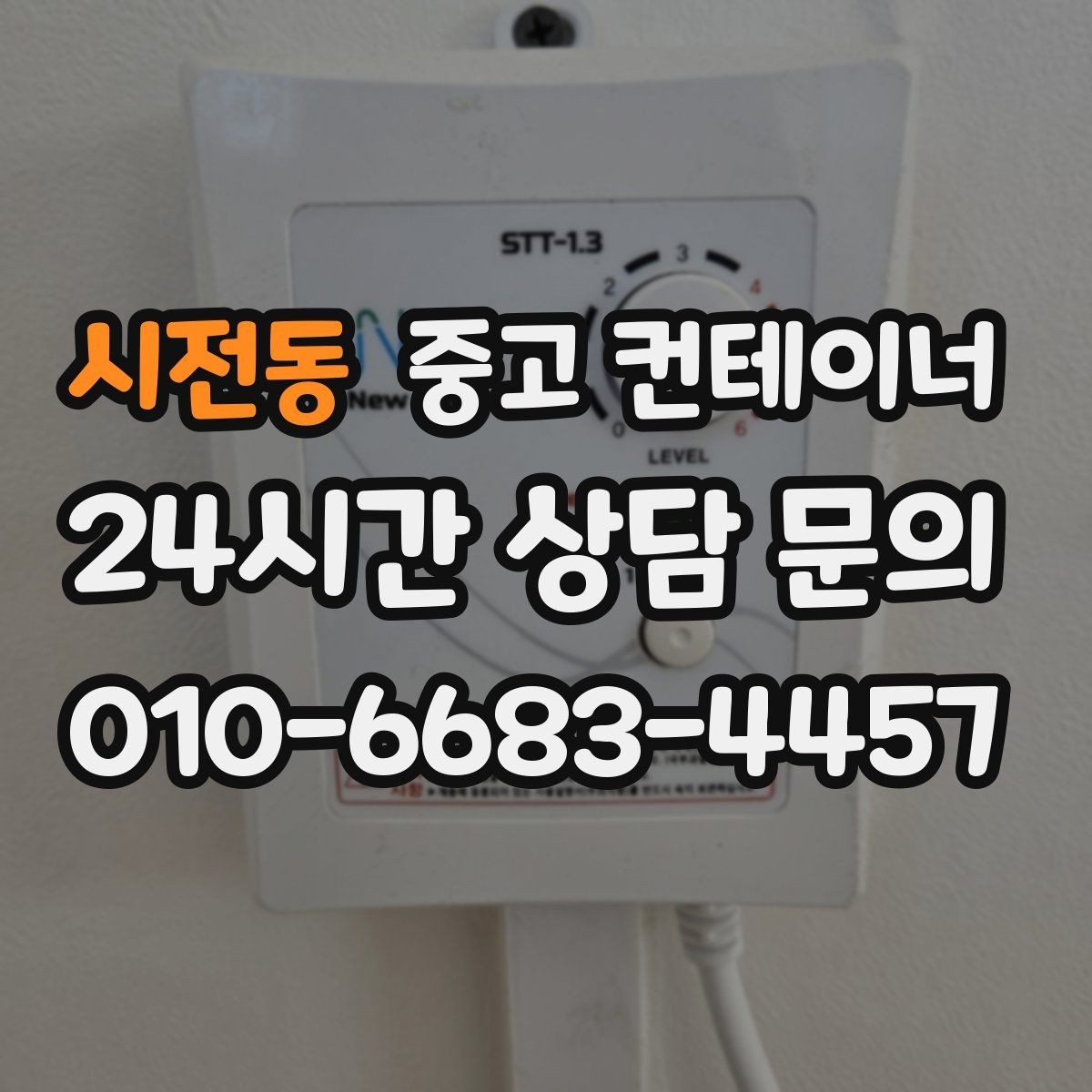 시전동 중고 컨테이너 매입 처음 맡길 때 꼭 읽어보면 좋은 안내서