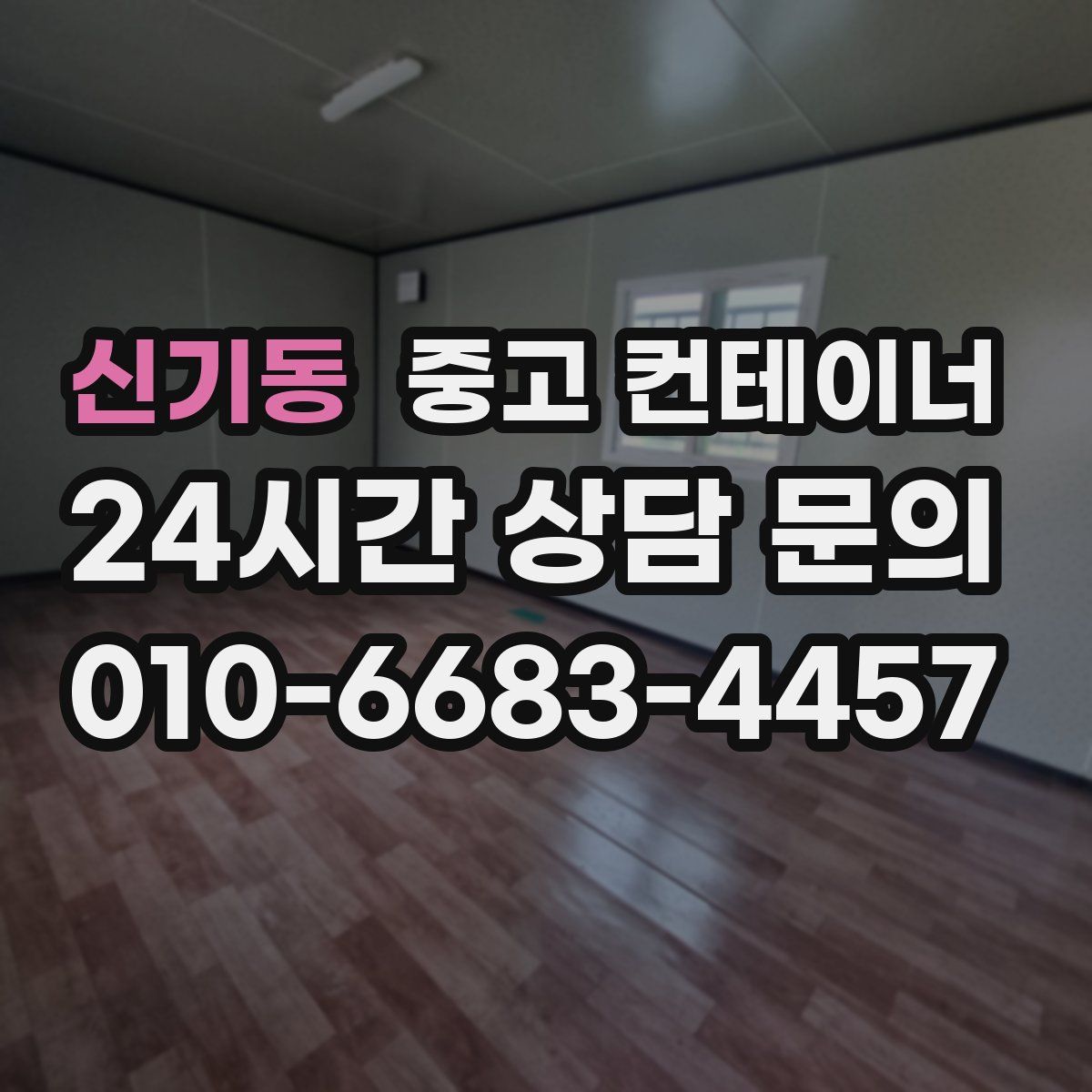 신기동 컨테이너 매입