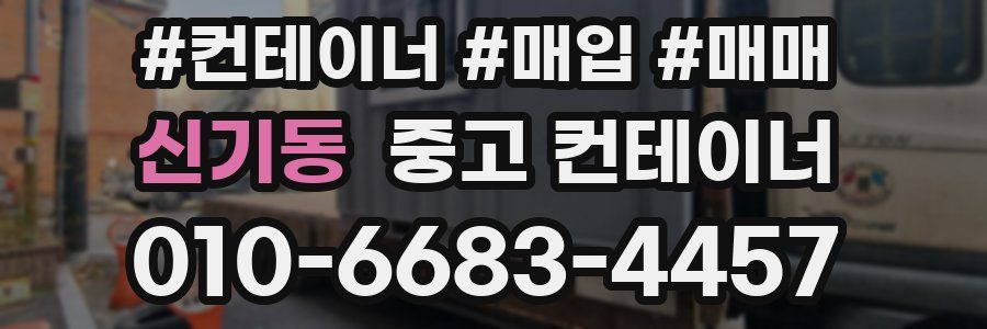 신기동 중고 컨테이너