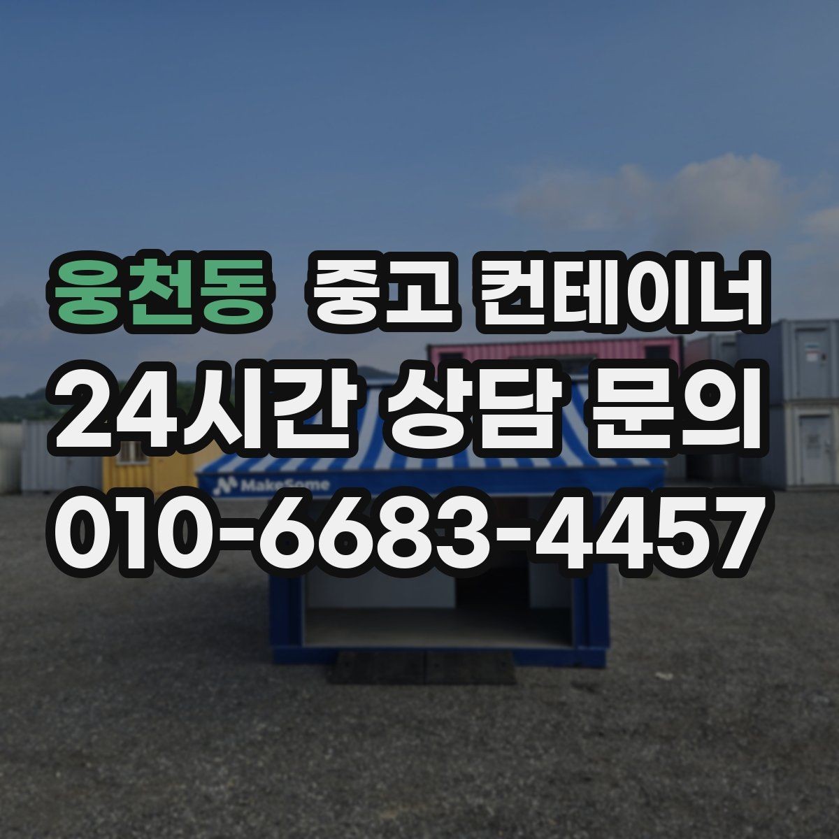 웅천동 중고 컨테이너 매입 현장 사무실 컨테이너 교체 전 매각 준비하기