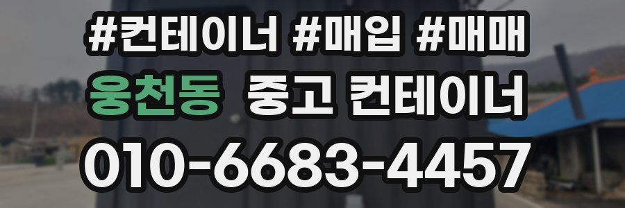 웅천동 중고 컨테이너