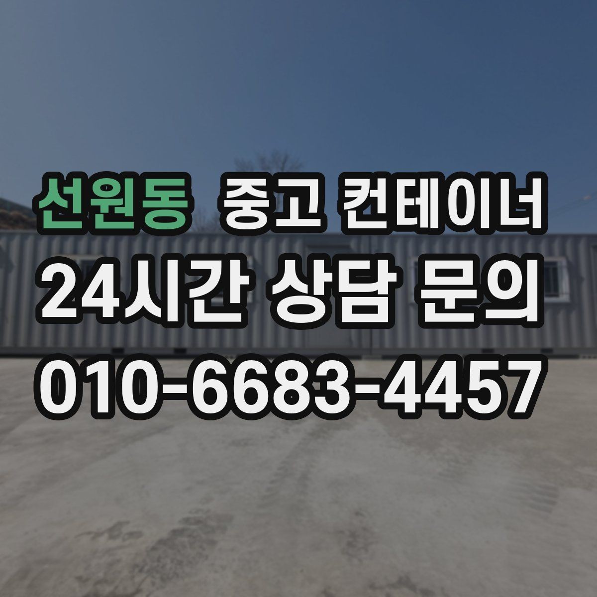 선원동 중고 컨테이너 매입 창고와 작업장을 분리하는 공간 재구성 전략