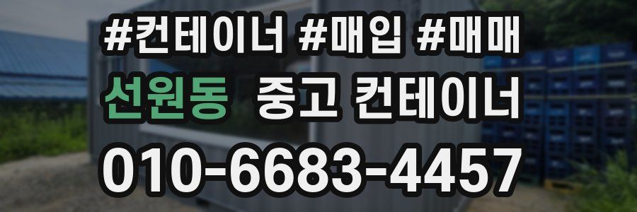 선원동 중고 컨테이너