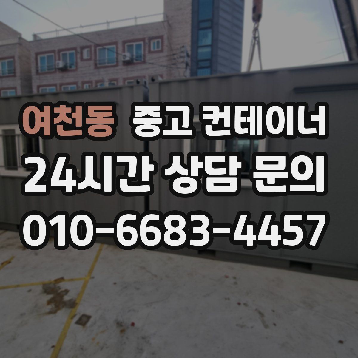 여천동 중고 컨테이너 매입 소규모 공방 앞 컨테이너 처리하기