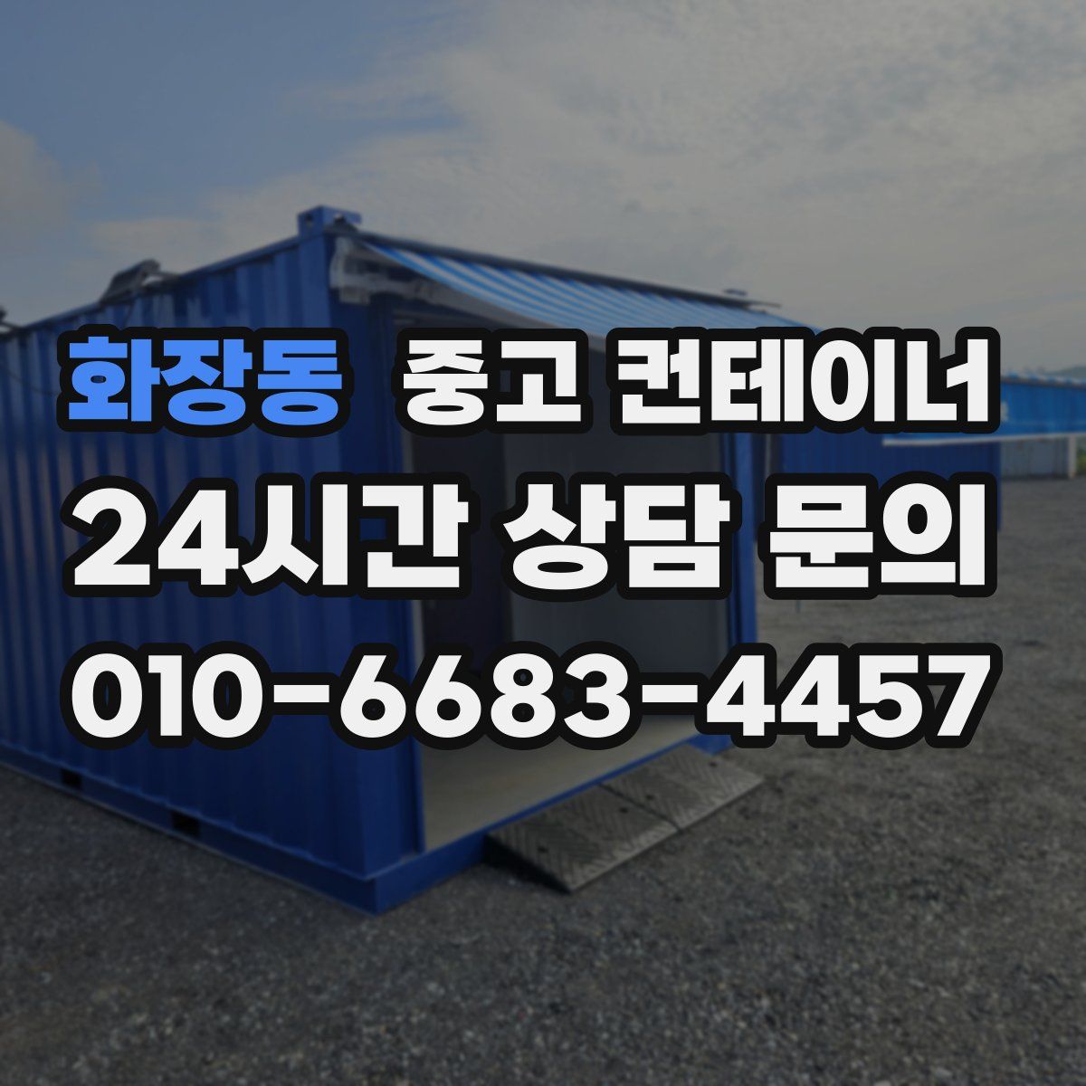 화장동 컨테이너 매입