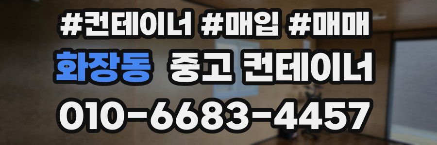 화장동 중고 컨테이너