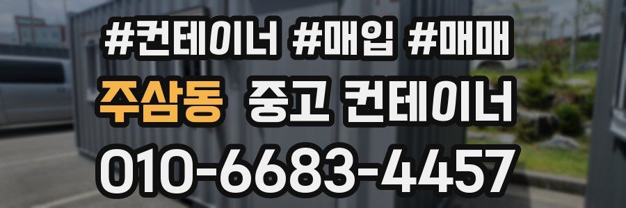 주삼동 중고 컨테이너