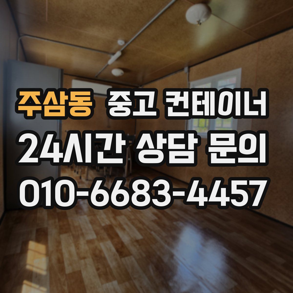 주삼동 컨테이너 매입