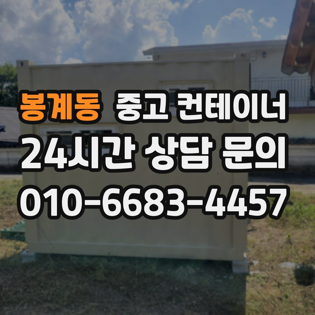 봉계동 중고 컨테이너 매입 방치된 컨테이너를 자산으로 바꾸는 방법