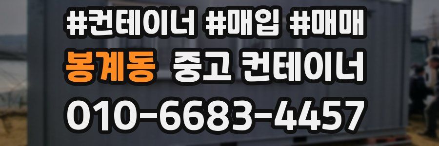 봉계동 중고 컨테이너