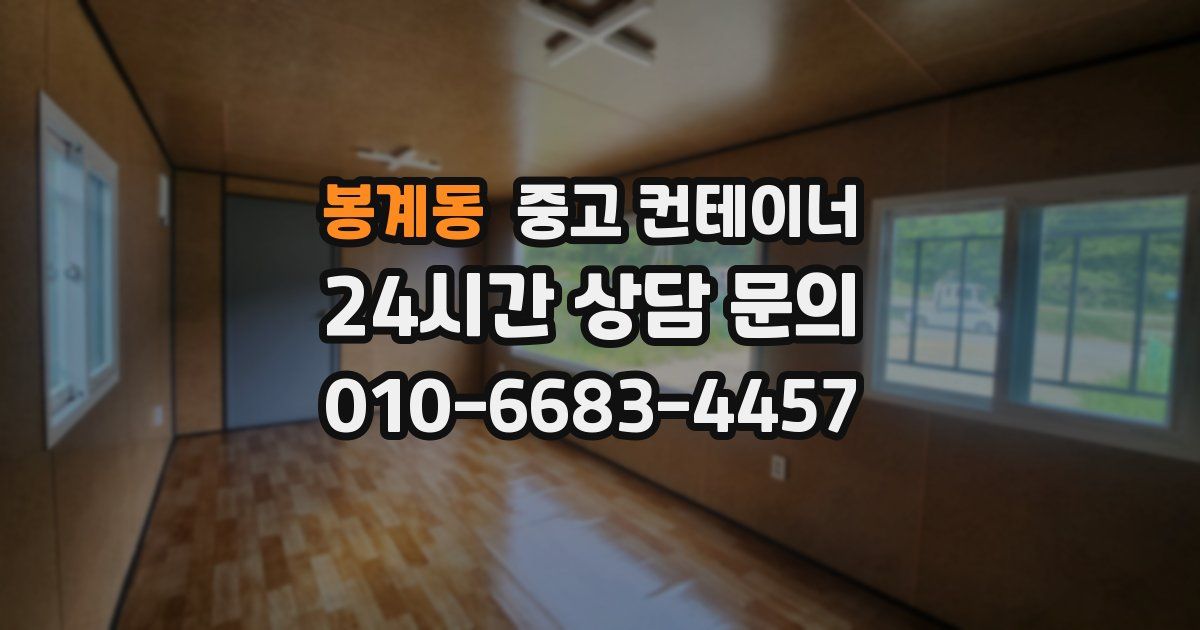 봉계동 중고 컨테이너 매입