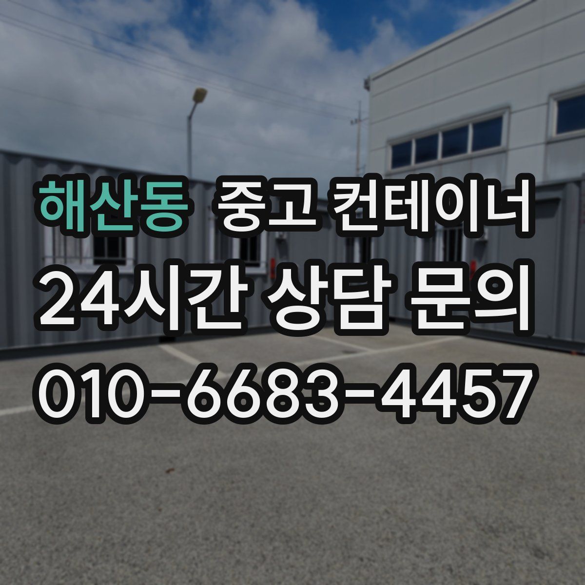 해산동 컨테이너 매입