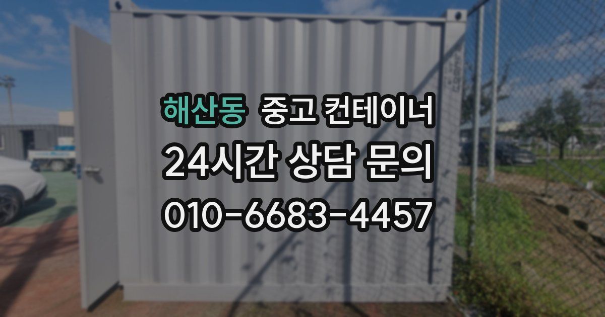 해산동 중고 컨테이너 매입
