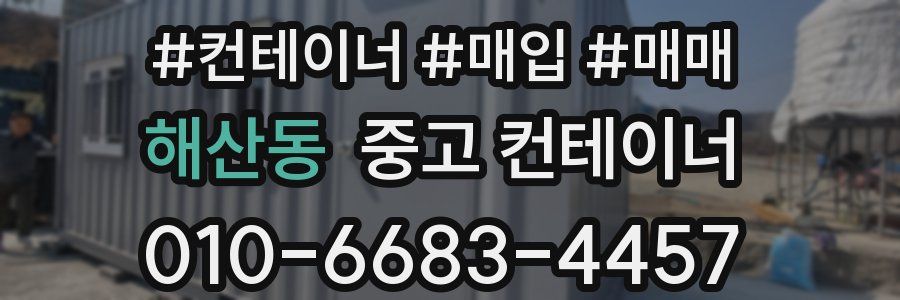 해산동 중고 컨테이너