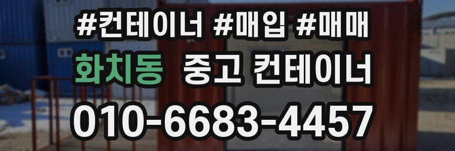 화치동 중고 컨테이너
