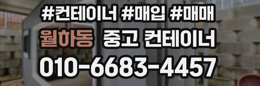 월하동 중고 컨테이너