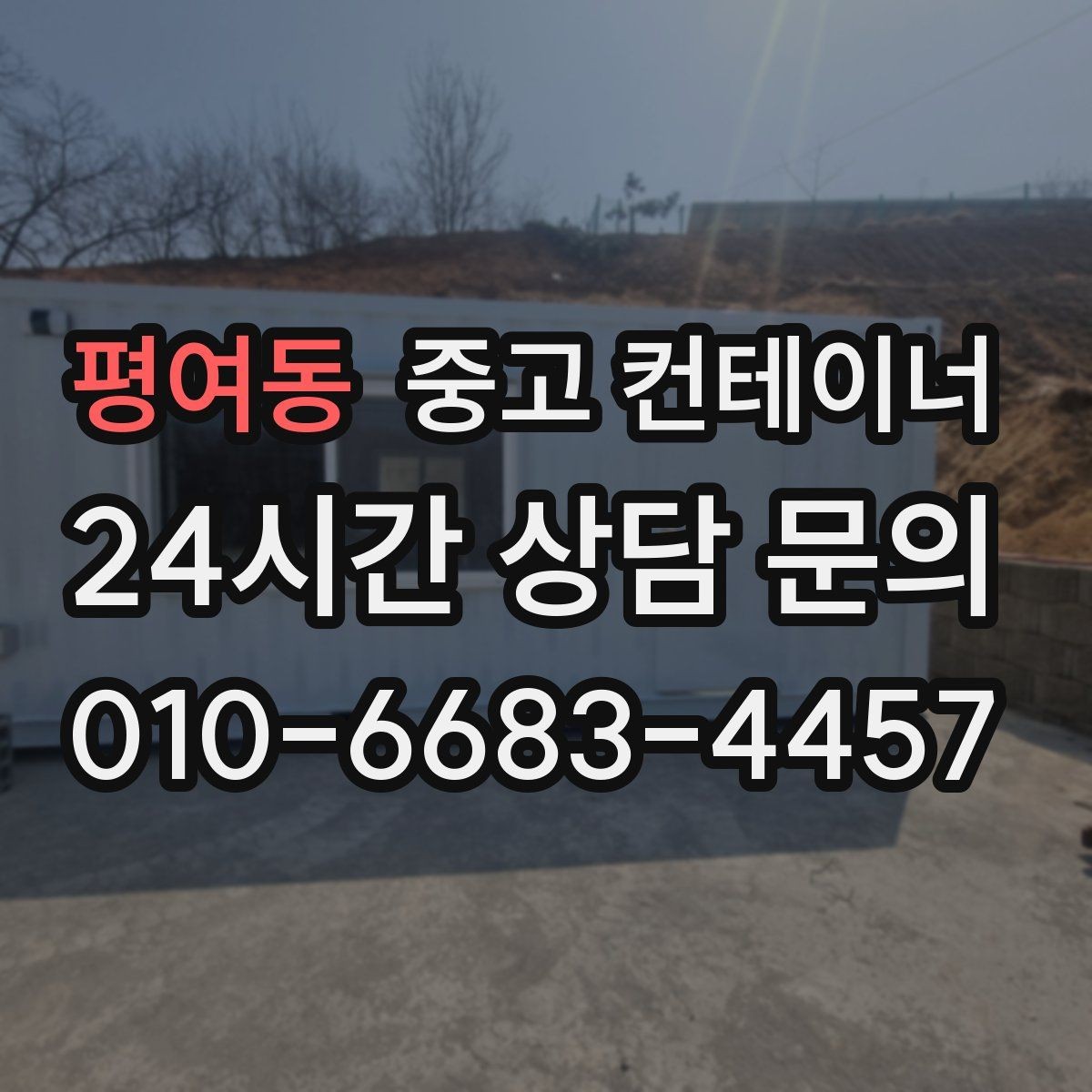 평여동 중고 컨테이너 매입 공사현장 철수 후 한 번에 정리하는 방법