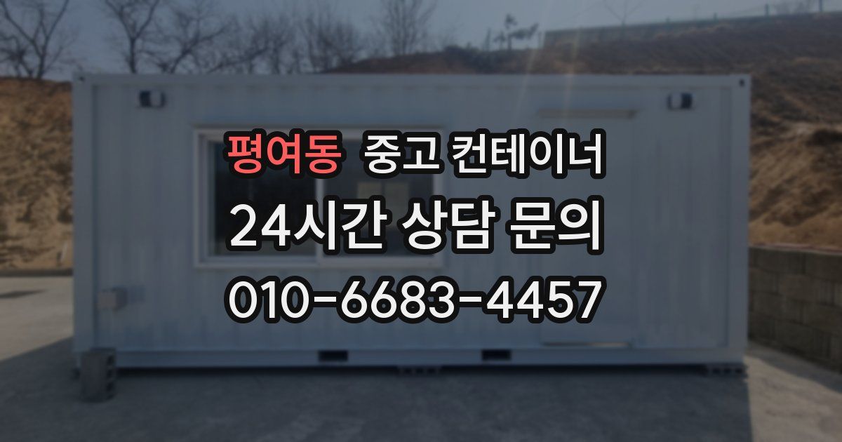 평여동 중고 컨테이너 매입