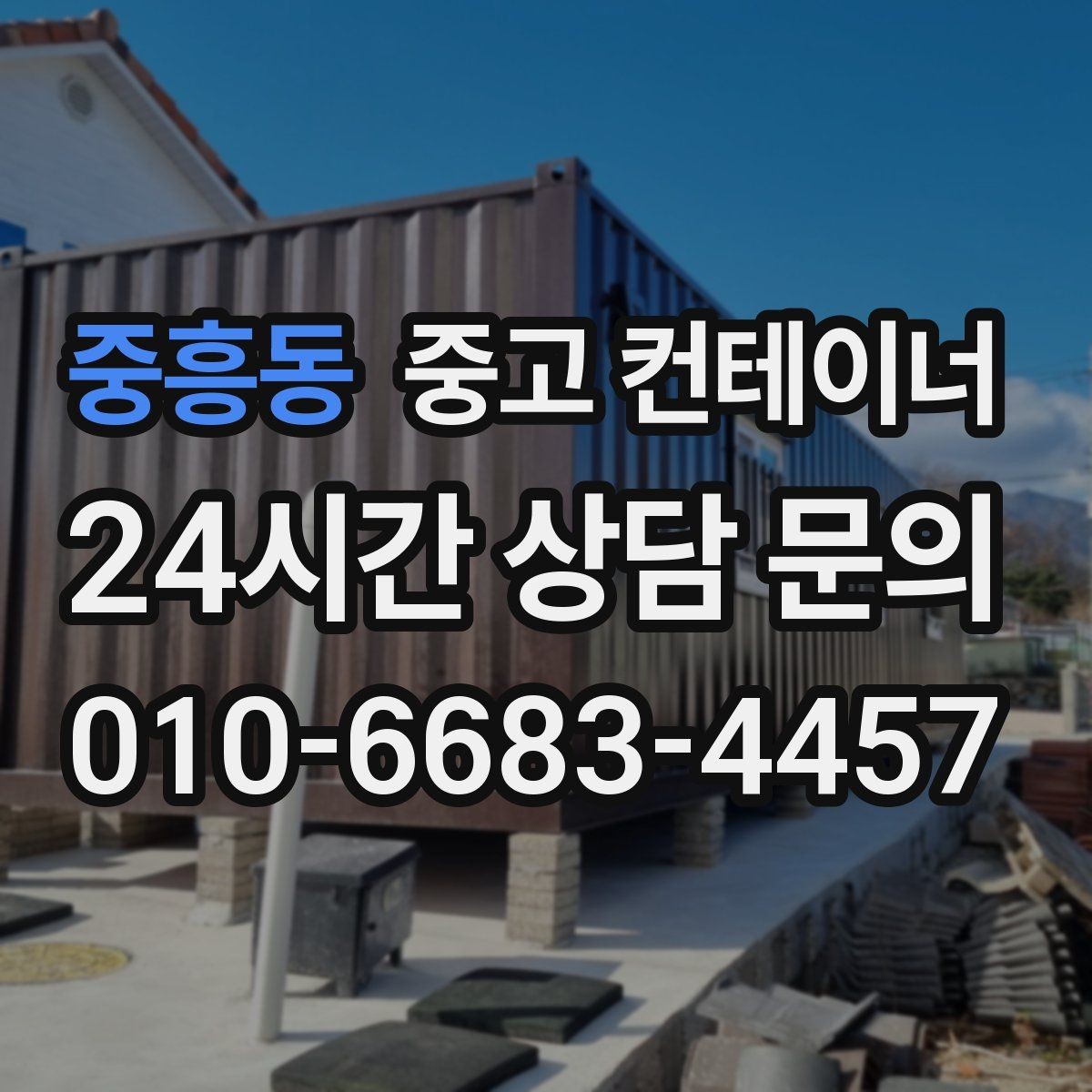 중흥동 중고 컨테이너 매입 마을 회관 옆 컨테이너 비우는 방법