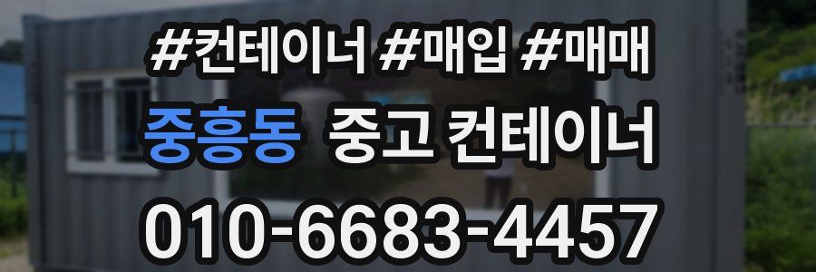중흥동 중고 컨테이너