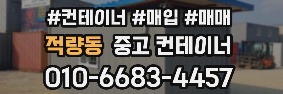 적량동 중고 컨테이너