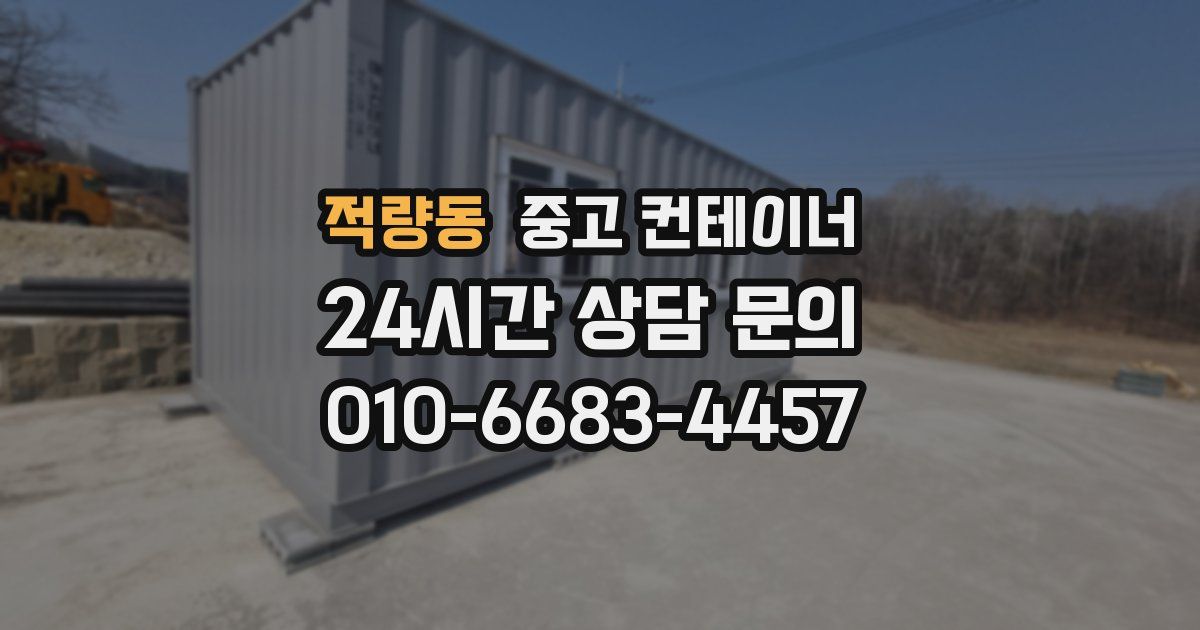 적량동 중고 컨테이너 매입