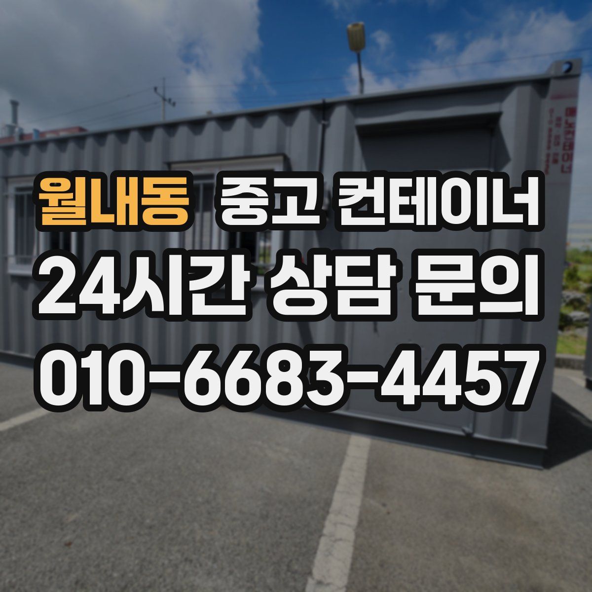 월내동 컨테이너 매입