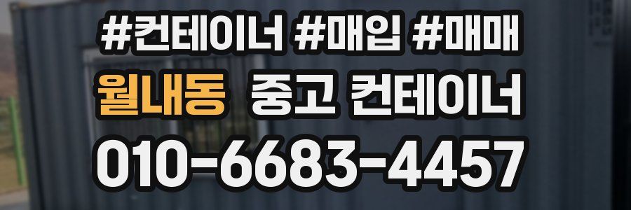 월내동 중고 컨테이너
