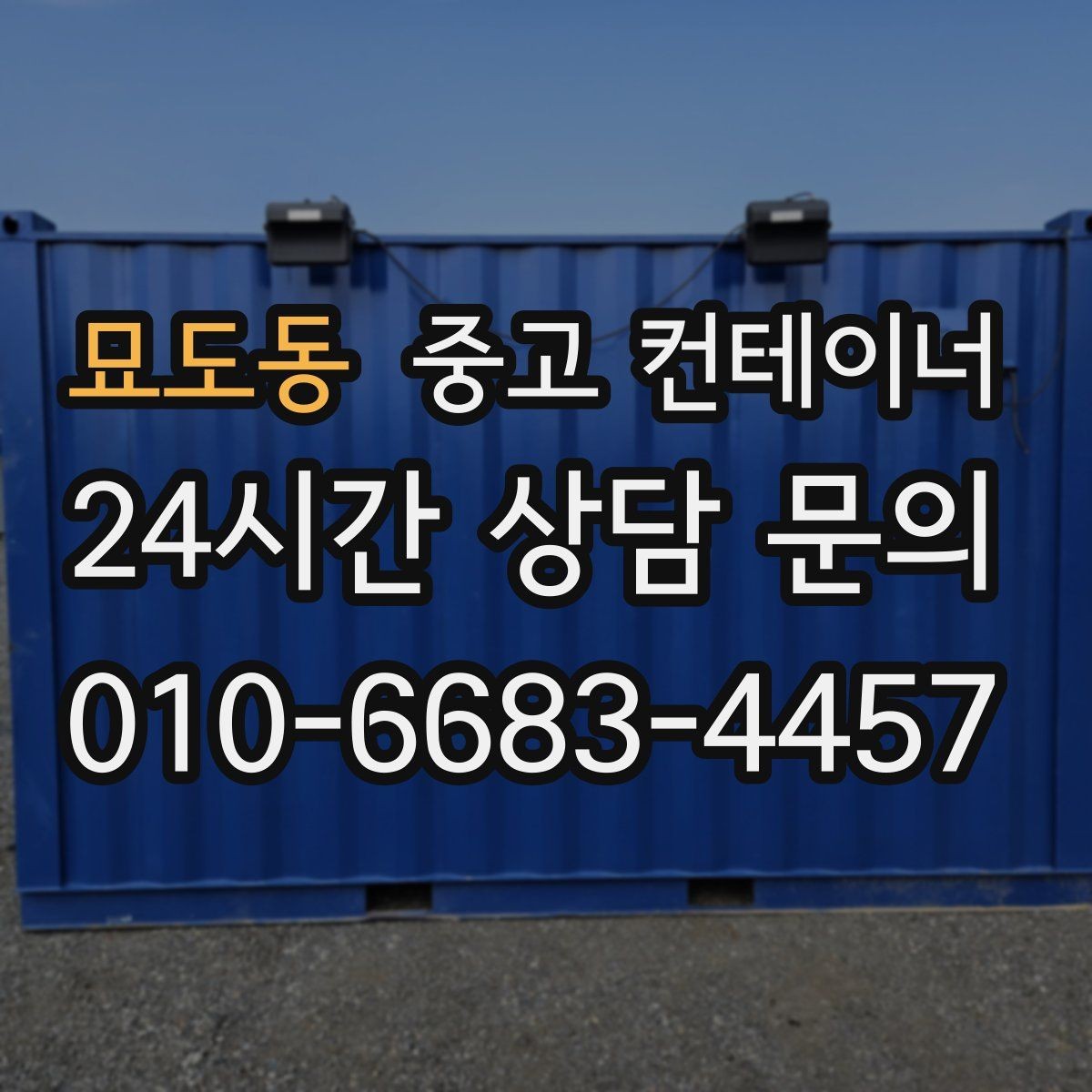 묘도동 중고 컨테이너 매입 실제 의뢰 사례로 보는 정리 과정