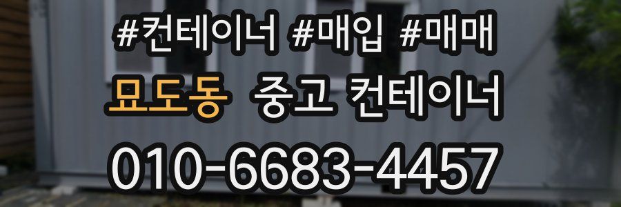 묘도동 중고 컨테이너