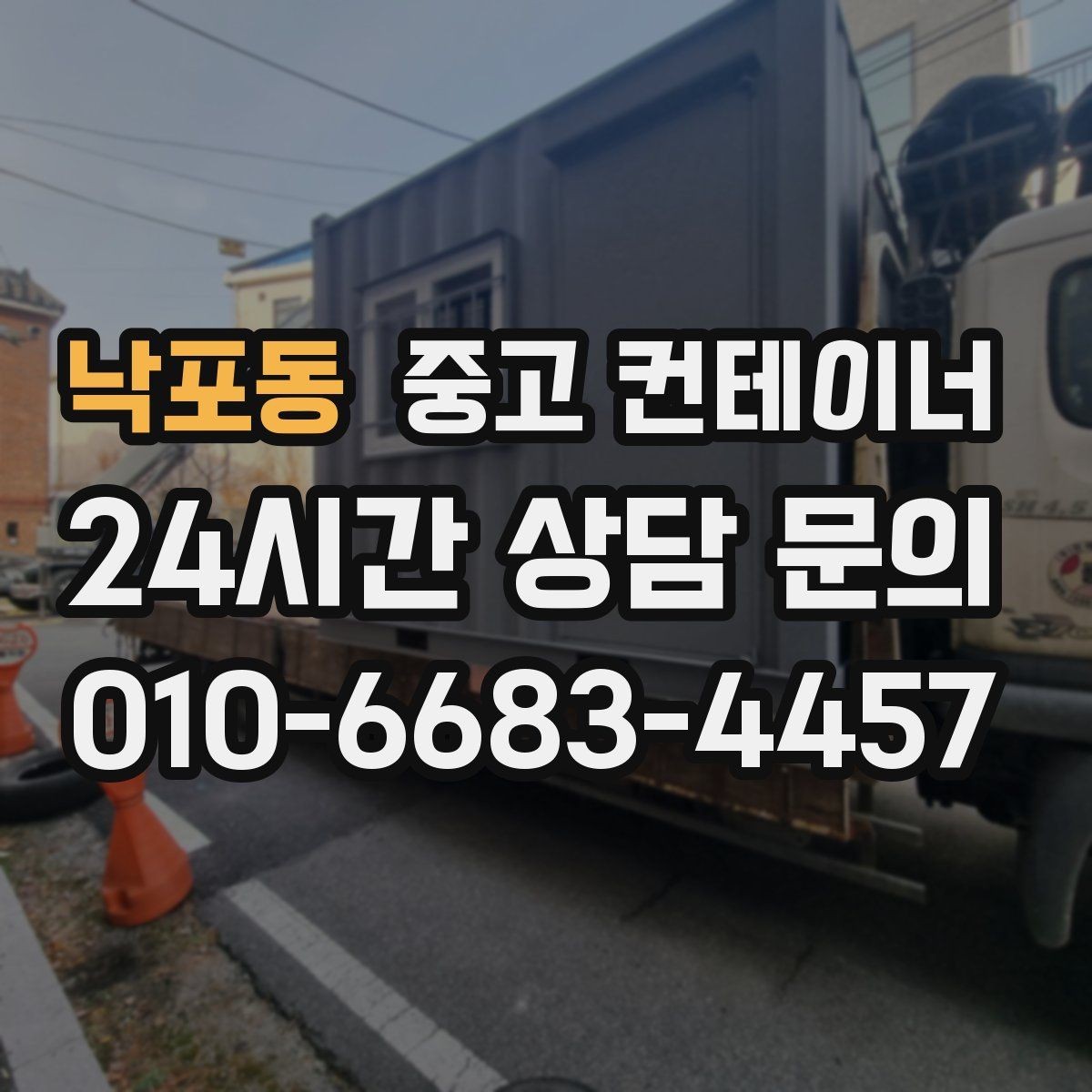 낙포동 중고 컨테이너 매입 철거와 매각 사이에서 고민 중인 분께