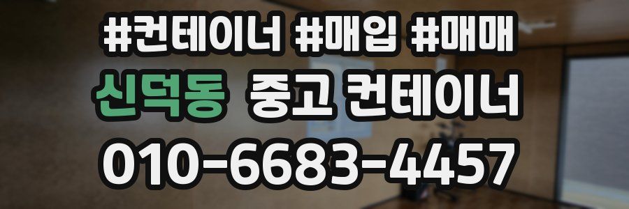 신덕동 중고 컨테이너