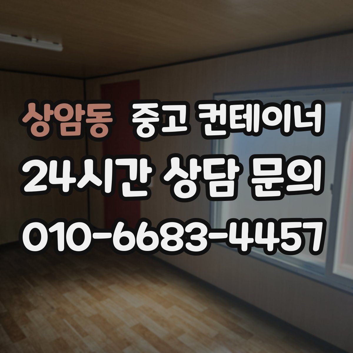 상암동 중고 컨테이너 매입 현장 담당자 교체 전 마무리 정리