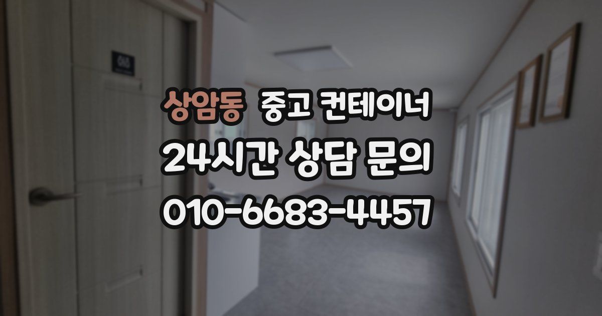 상암동 중고 컨테이너 매입