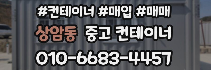 상암동 중고 컨테이너