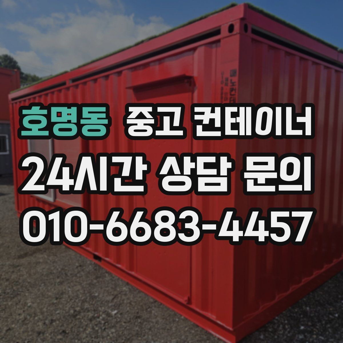 호명동 중고 컨테이너 매입 협의한 내용과 다른 금액을 요구하지 않는 약속