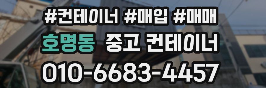 호명동 중고 컨테이너