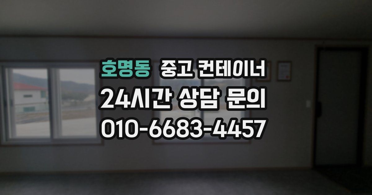 호명동 중고 컨테이너 매입