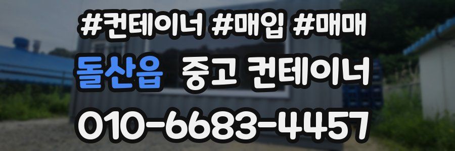 돌산읍 중고 컨테이너