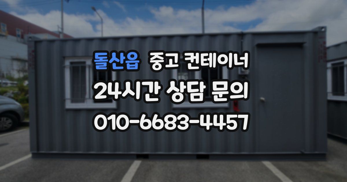 돌산읍 중고 컨테이너 매입