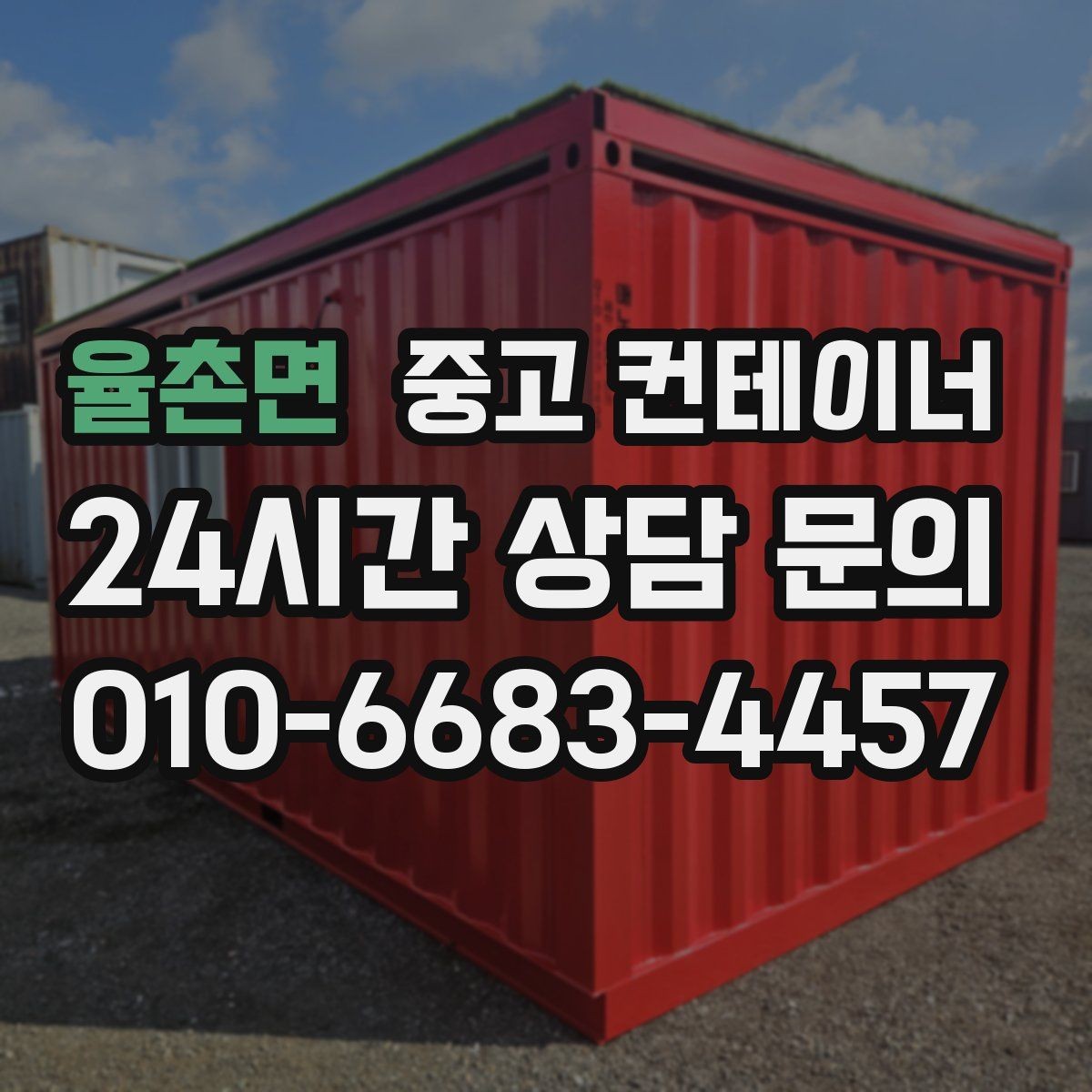 율촌면 중고 컨테이너 매입 전기 배선이 포함된 컨테이너 정리 요령