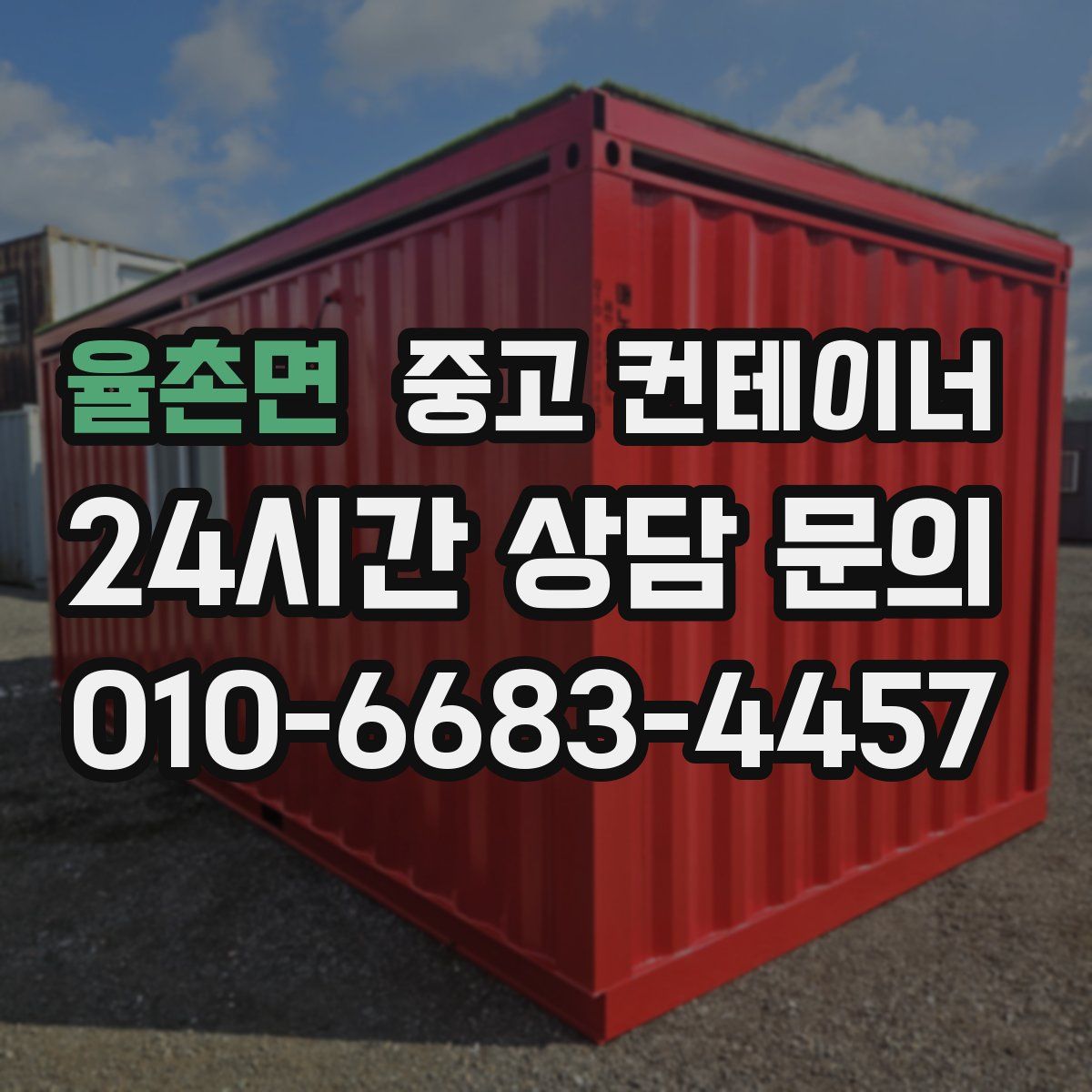 율촌면 컨테이너 매입